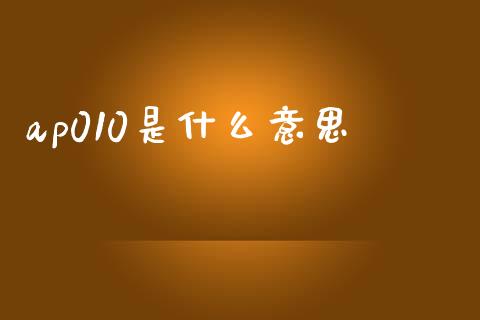 ap010是什么意思_https://m.fansifence.com_消费金融_第1张