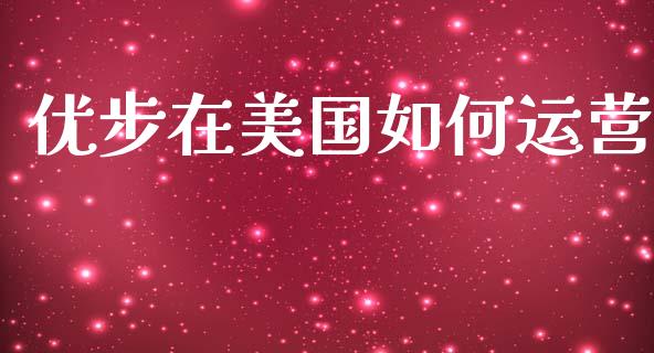 优步在美国如何运营_https://m.fansifence.com_贵金属行情_第1张