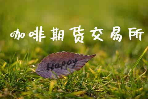 咖啡期货交易所_https://m.fansifence.com_公募基金_第1张