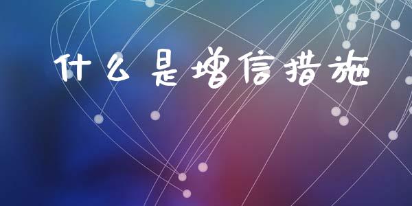 什么是增信措施_https://m.fansifence.com_贵金属行情_第1张