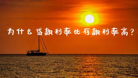 为什么贷款利率比存款利率高？_https://m.fansifence.com_贵金属行情_第1张