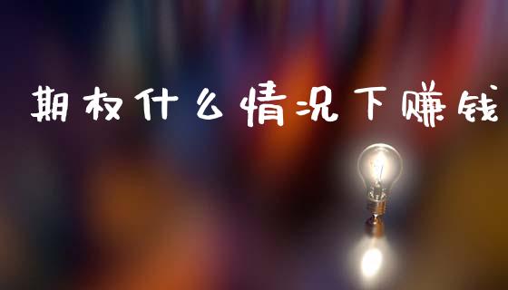 期权什么情况下赚钱_https://m.fansifence.com_消费金融_第1张