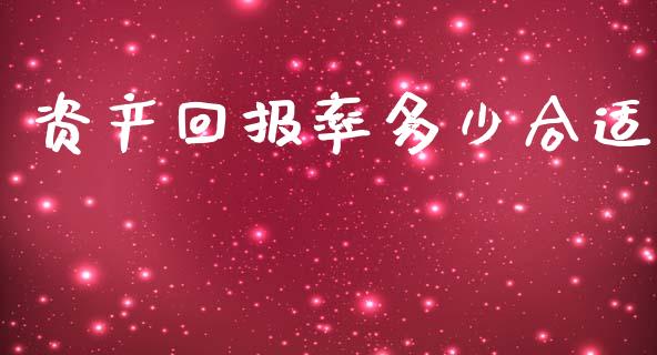 资产回报率多少合适_https://m.fansifence.com_消费金融_第1张