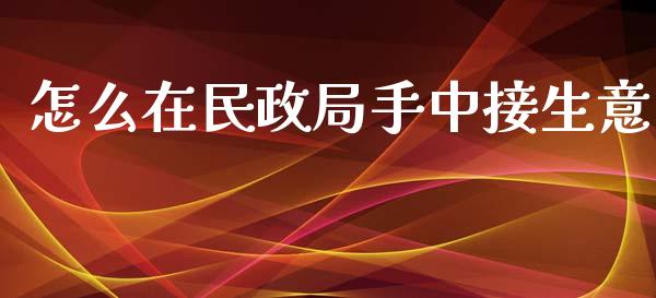 怎么在民政局手中接生意_https://m.fansifence.com_公募基金_第1张