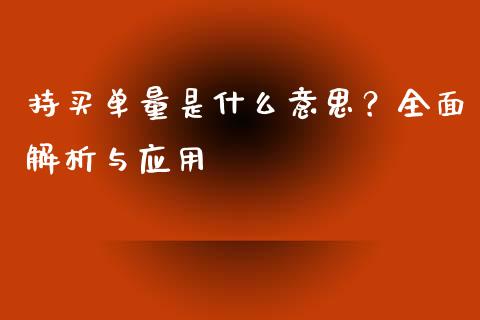 持买单量是什么意思？全面解析与应用_https://m.fansifence.com_贵金属行情_第1张