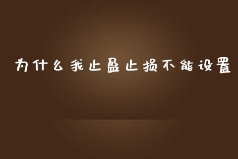 为什么我止盈止损不能设置_https://m.fansifence.com_消费金融_第1张