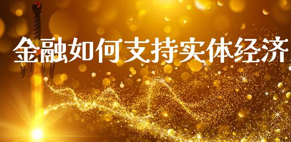 金融如何支持实体经济_https://m.fansifence.com_公募基金_第1张