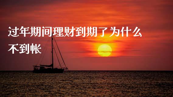 过年期间理财到期了为什么不到帐_https://m.fansifence.com_个股行情_第1张