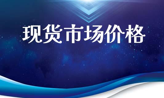 现货市场价格_https://m.fansifence.com_消费金融_第1张