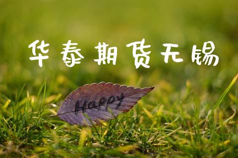 华泰期货无锡_https://m.fansifence.com_消费金融_第1张