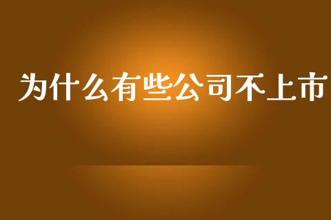 为什么有些公司不上市_https://m.fansifence.com_公募基金_第1张