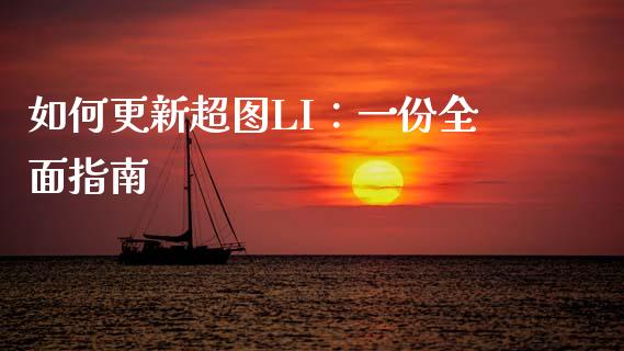 如何更新超图LI：一份全面指南_https://m.fansifence.com_个股行情_第1张