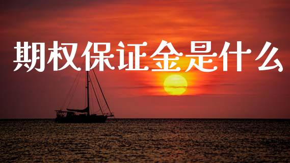 期权保证金是什么_https://m.fansifence.com_消费金融_第1张