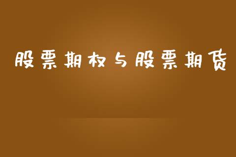 股票期权与股票期货_https://m.fansifence.com_公募基金_第1张