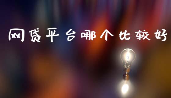网贷平台哪个比较好_https://m.fansifence.com_消费金融_第1张