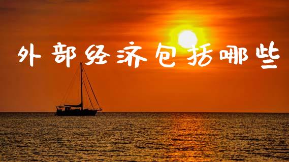 外部经济包括哪些_https://m.fansifence.com_贵金属行情_第1张