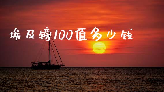埃及镑100值多少钱_https://m.fansifence.com_贵金属行情_第1张