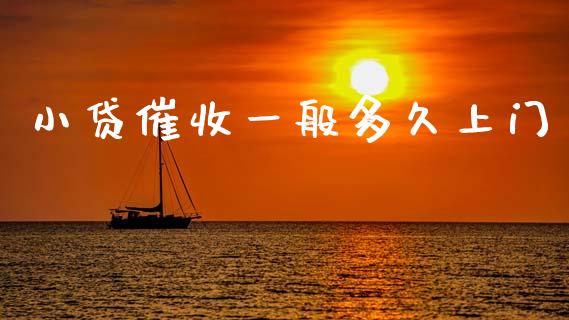 小贷催收一般多久上门_https://m.fansifence.com_消费金融_第1张