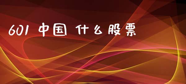 601 中国 什么股票_https://m.fansifence.com_消费金融_第1张