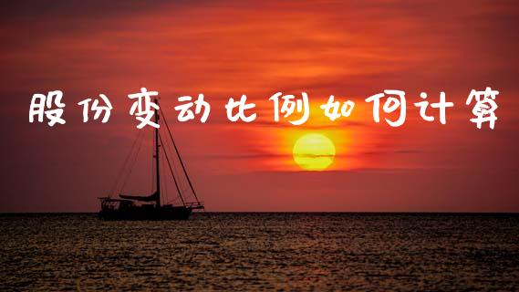 股份变动比例如何计算_https://m.fansifence.com_公募基金_第1张
