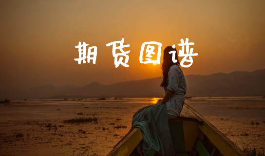 期货图谱_https://m.fansifence.com_贵金属行情_第1张