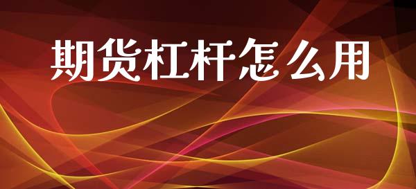 期货杠杆怎么用_https://m.fansifence.com_个股行情_第1张