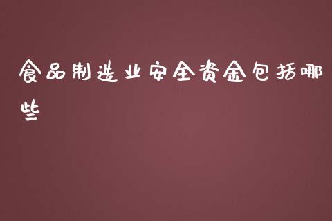 食品制造业安全资金包括哪些_https://m.fansifence.com_个股行情_第1张