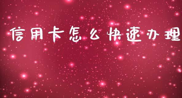 信用卡怎么快速办理_https://m.fansifence.com_贵金属行情_第1张