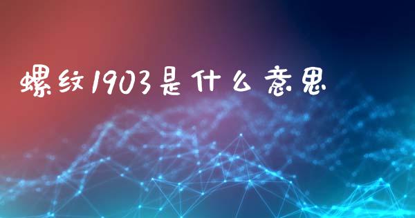 螺纹1903是什么意思_https://m.fansifence.com_公募基金_第1张