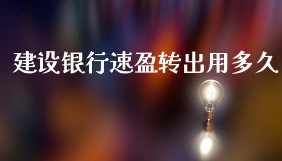 建设银行速盈转出用多久_https://m.fansifence.com_贵金属行情_第1张