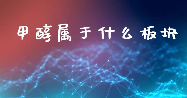 甲醇属于什么板块_https://m.fansifence.com_贵金属行情_第1张