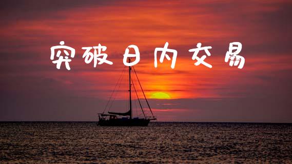突破日内交易_https://m.fansifence.com_消费金融_第1张