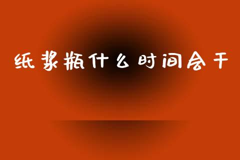 纸浆瓶什么时间会干_个股行情_第1张_个股行情_消费金融_贵金属行情_公募基金 纸浆瓶什么时间会干_https://m.fansifence.com_个股行情_第1张