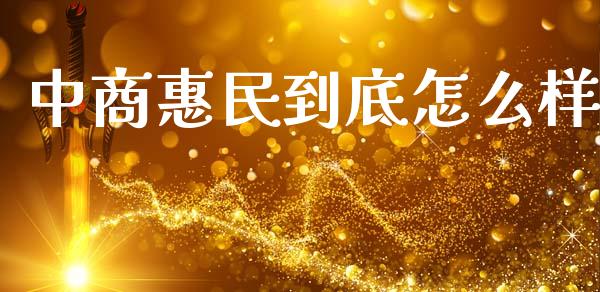 中商惠民到底怎么样_https://m.fansifence.com_个股行情_第1张