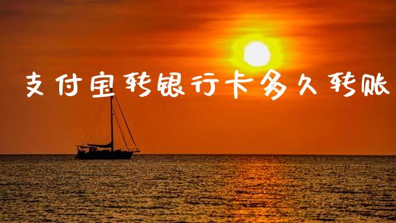 支付宝转银行卡多久转账_https://m.fansifence.com_贵金属行情_第1张