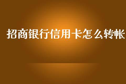 招商银行信用卡怎么转帐_https://m.fansifence.com_消费金融_第1张