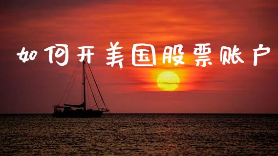 如何开美国股票账户_https://m.fansifence.com_个股行情_第1张