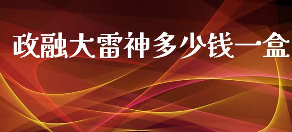 政融大雷神多少钱一盒_https://m.fansifence.com_消费金融_第1张