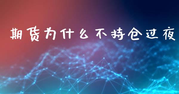 期货为什么不持仓过夜_https://m.fansifence.com_公募基金_第1张