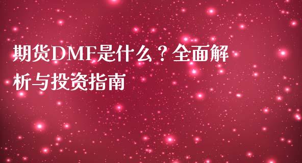 期货DMF是什么？全面解析与投资指南_https://m.fansifence.com_贵金属行情_第1张