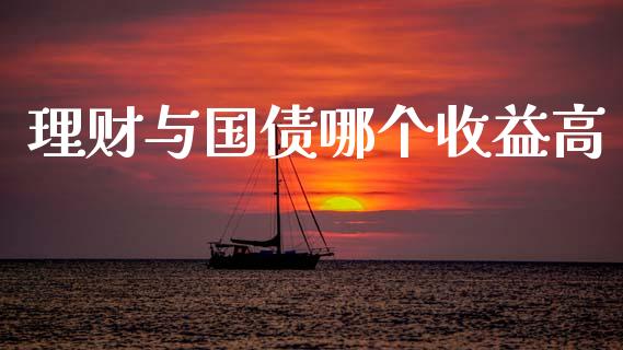 理财与国债哪个收益高_https://m.fansifence.com_公募基金_第1张