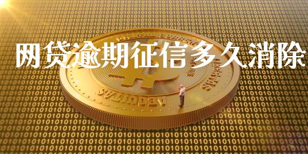 网贷逾期征信多久消除_https://m.fansifence.com_消费金融_第1张