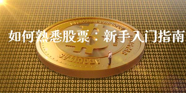 如何熟悉股票：新手入门指南_https://m.fansifence.com_消费金融_第1张
