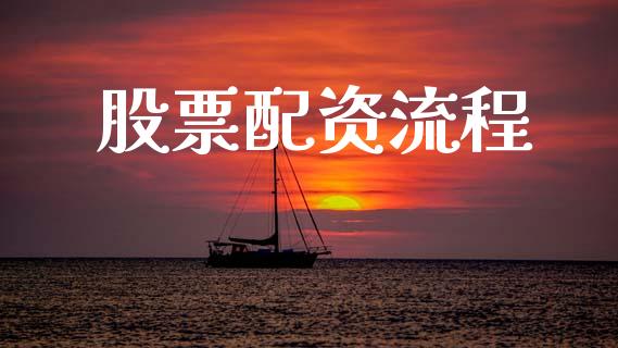 股票配资流程_https://m.fansifence.com_公募基金_第1张