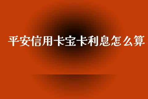 平安信用卡宝卡利息怎么算_https://m.fansifence.com_公募基金_第1张