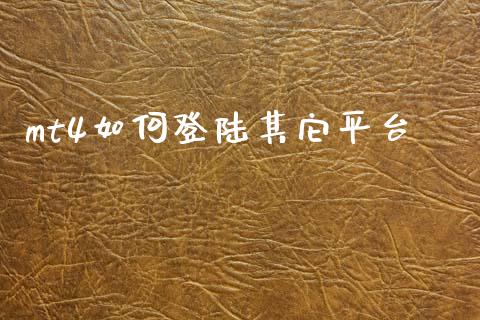 mt4如何登陆其它平台_https://m.fansifence.com_个股行情_第1张