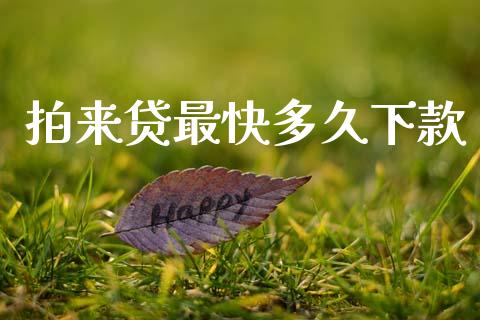 拍来贷最快多久下款_https://m.fansifence.com_消费金融_第1张