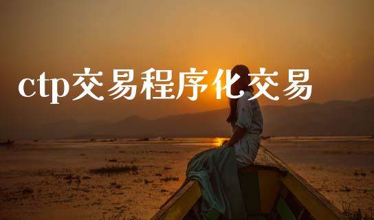 ctp交易程序化交易_https://m.fansifence.com_消费金融_第1张