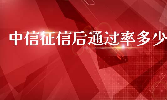 中信征信后通过率多少_https://m.fansifence.com_公募基金_第1张