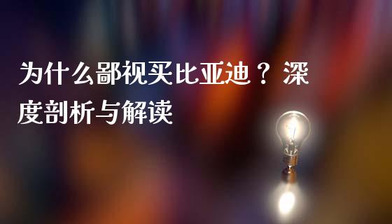 为什么鄙视买比亚迪？ 深度剖析与解读_https://m.fansifence.com_公募基金_第1张